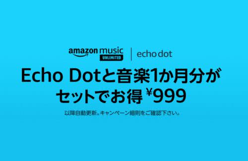 スマートスピーカーAmazon Echo Dotが999円で販売中！Music Unlimited(1ヶ月分)付き！