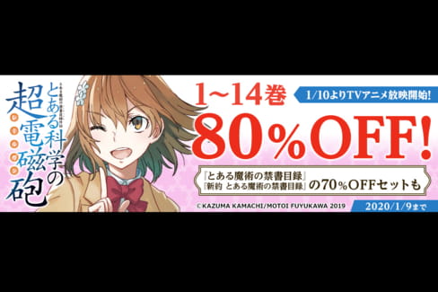 超電磁砲・禁書目録などとあるシリーズの小説・漫画が最大80%オフのキャンペーン！