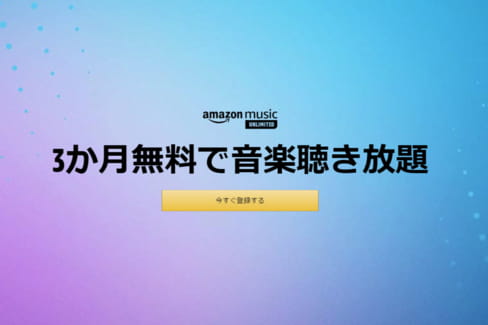 500ポイントもらえて3か月無料!Amazon music Unlimitedキャンペーン!