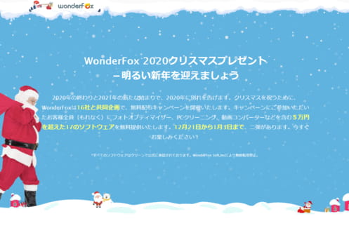 17個のソフトウェアを無償プレゼント!WonderFoxクリスマスキャンペーンを実施中!