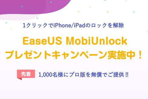 限定1000名にEaseUS MobiUnlock Proプレゼントキャンペーンを実施中!