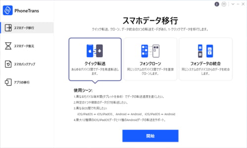 iPhoneとAndroid間のデータ転送ができるPhoneTrans!