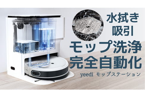 水拭き吸引モップ洗浄が自動で!ロボット掃除機yeediモップステーション!