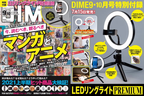 雑誌DIME9・10月合併号の付録としてLEDリングライトがついてくる!価格は1280円!