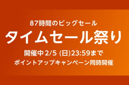 【本日最終日】87時間のビッグセール Amazonタイムセール祭りのおすすめ商品一覧！