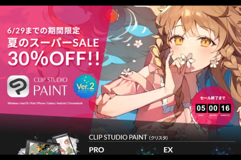 夏のセールでクリスタが30％オフ！2.0へのバージョンアップも30％オフ！