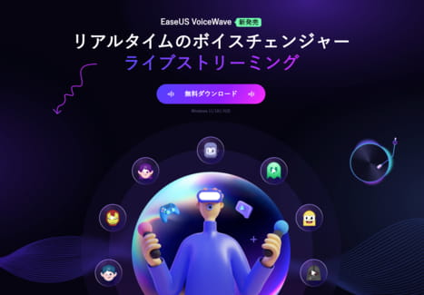 AI搭載ボイスチェンジャーソフトEaseUS VoiceWave Pro(製品版)を先着2,000名様へ無償配布！