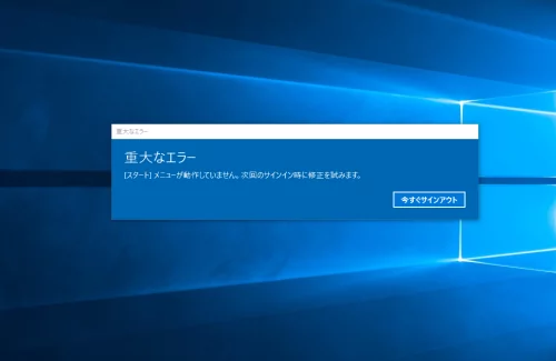 Windows10で重大なエラー[スタート]メニューが動作していませんが出た時の対策！ - ShopDD