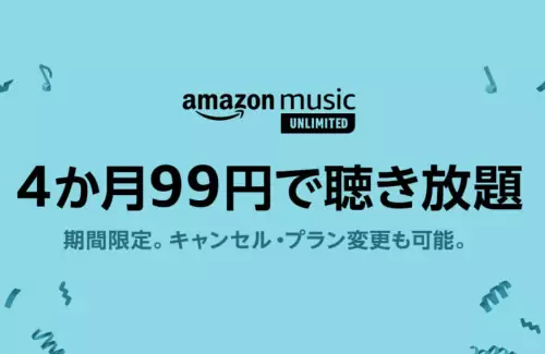 Amazon Music Unlimitedが4か月0円で音楽聴き放題‎のキャンペーンを実施中！