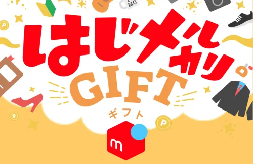 メルカリ新規登録の招待コードで2500円ポイントもらえるはじメル祭！