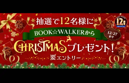 BOOK☆WALKERのプレゼントキャンペーンに当選した話！