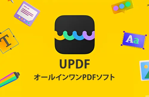 マルチPDFソフト UPDFのレビュー！PDFコメント注釈付け、OCR、AI要約機能などを搭載！