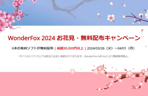 総額30000円以上！WonderFox 2024 お花見無料配布キャンペーンを実施中！