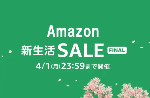 【3/29更新】Amazonで新生活セールFINALを実施中！最大10%ポイントアップ！