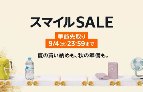 【8/29更新】Amazonでスマイルセールがスタート！最大8%ポイントアップ！