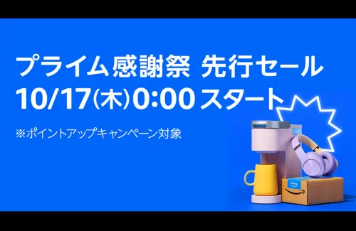 Amazonプライム感謝祭でおすすめのセール商品を紹介！10月17日0時スタート！