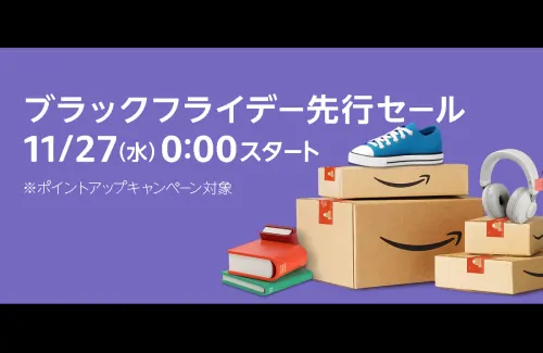 Amazonブラックフライデーセールでお得な商品情報リスト！【随時更新】