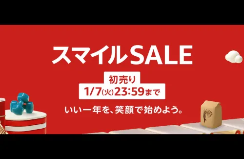 Amazonの新春初売りスマイルセール2025でお得な物リスト！