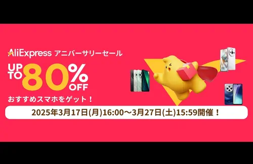 AliExpress 15thアニバーサリーセール！ガジェットやスマホが最大80％オフ！