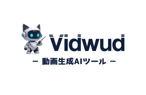 画像やテキストから無料で動画を生成できるVidwud AIの動画生成機能をレビュー！