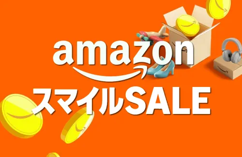 Amazonスマイルセールでお買い得な特価品を紹介！9.5％ポイント還元！