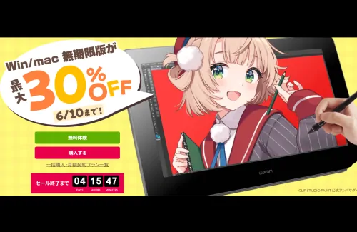クリスタが最大30％オフの夏セールを実施中！アップグレードも大幅割引！