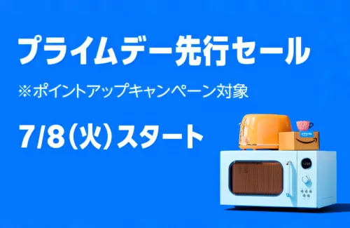 Amazonプライムデー先行セール開始！絶対にチェックすべき目玉商品リスト！