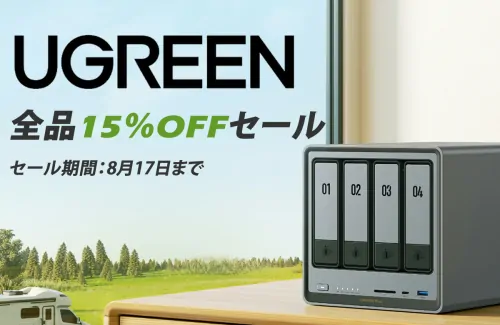 【8月限定】見逃し厳禁！UGREENの高性能NASが全品15%OFFキャンペーン開催中！
