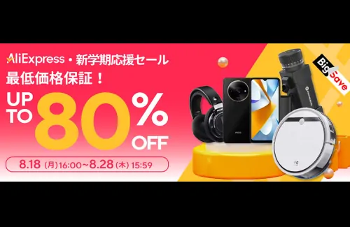 【最低価格保証＆3日配送】安いだけじゃない！進化したAliExpressの新学期応援セール！