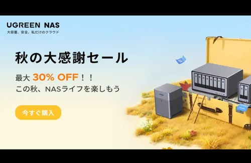 【プライム感謝祭】UGREENのNASが最大51%OFF！価格とスペックで選ぶおすすめモデル！
