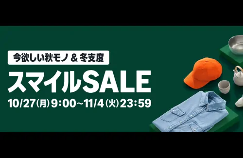Amazonスマイルセール開催中!今だけの最大10%ポイント還元!