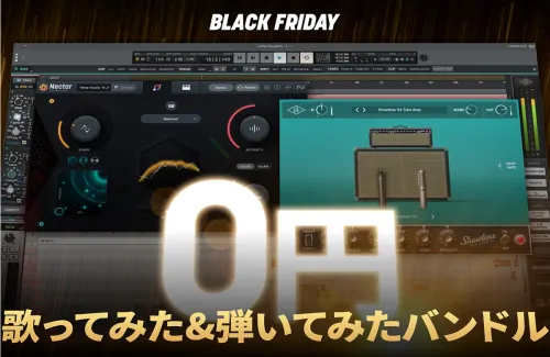 iZotope 歌ってみた&弾いてみたバンドルライセンスを無償配布中！16,700円相当が無料！