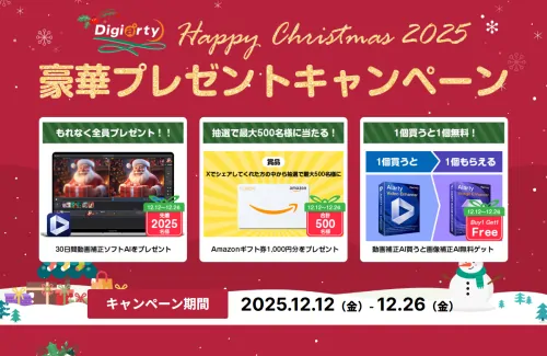 【先着2025名】7,000円の動画高画質化AIソフトが無料！Aiartyのクリスマスキャンペーン！