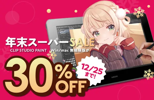 クリスタが最大40％オフの年末セール！買い切りだけじゃなくアップグレードも対象！