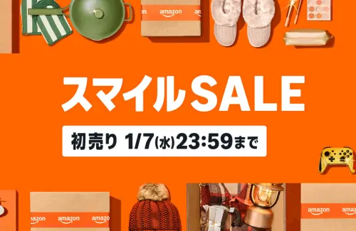 新春のAmazonスマイルセール開催中！今だけ最大9%ポイント還元！