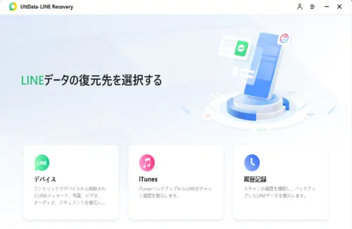 【iPhone】iCloudバックアップからlineトーク履歴を復元するUltData LINE Recovery！
