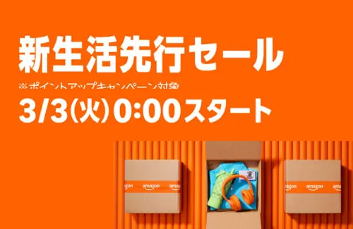 最大14%還元！Amazon新生活セールで買うべきお得な商品リスト！