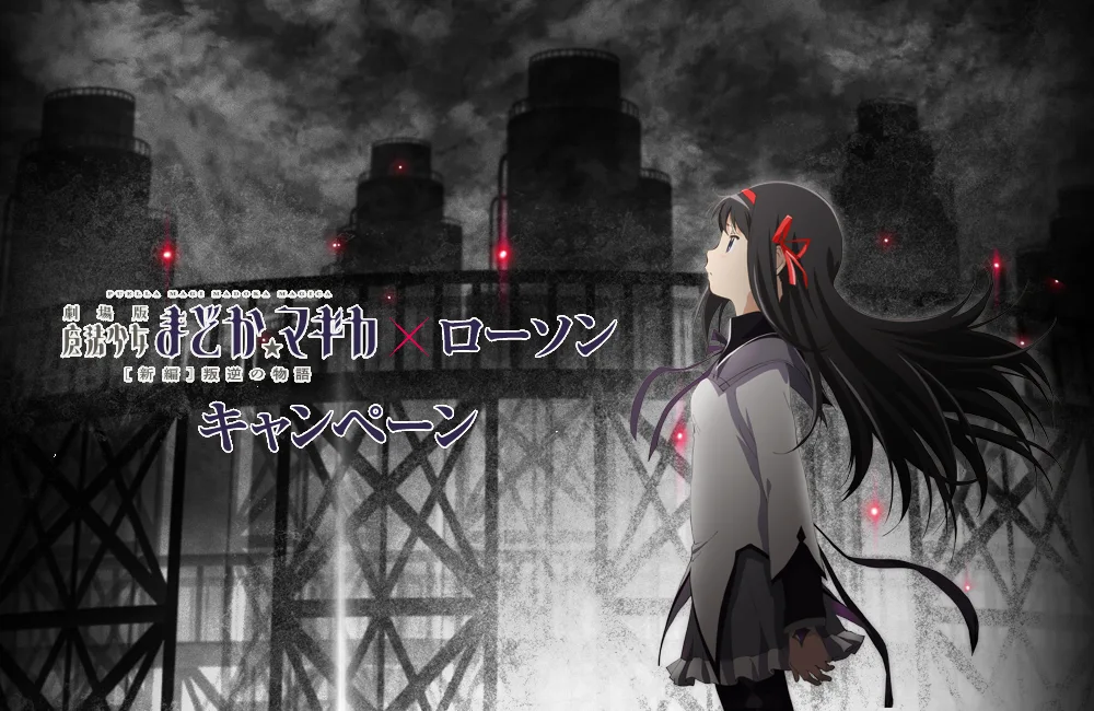 魔法少女まどか☆マギカ×ローソンのフィギュア付き十六茶を買ってみた