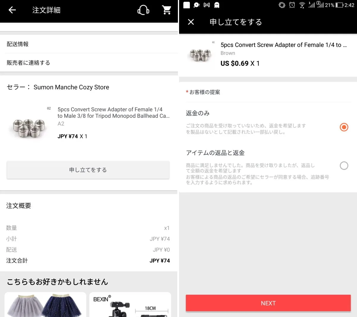 AliExpressで商品が間違っていたのでOpen Disputeして返金して