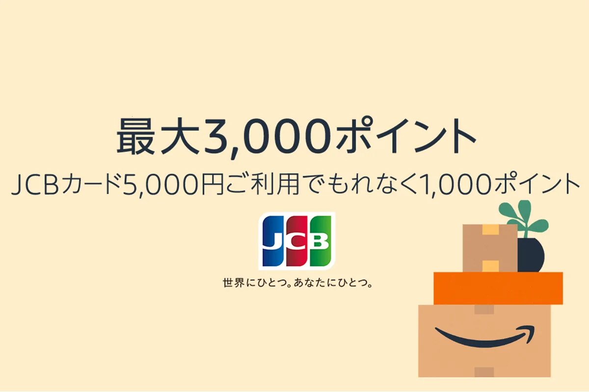 AmazonにてJCBカードで買い物するだけで最大3000ポイントもらえる！ - ShopDD