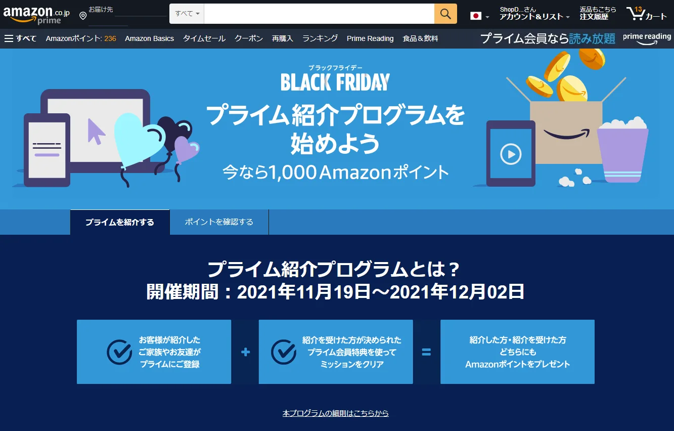 Amazonプライム紹介プログラムで1000ポイントもらおう！ - ShopDD