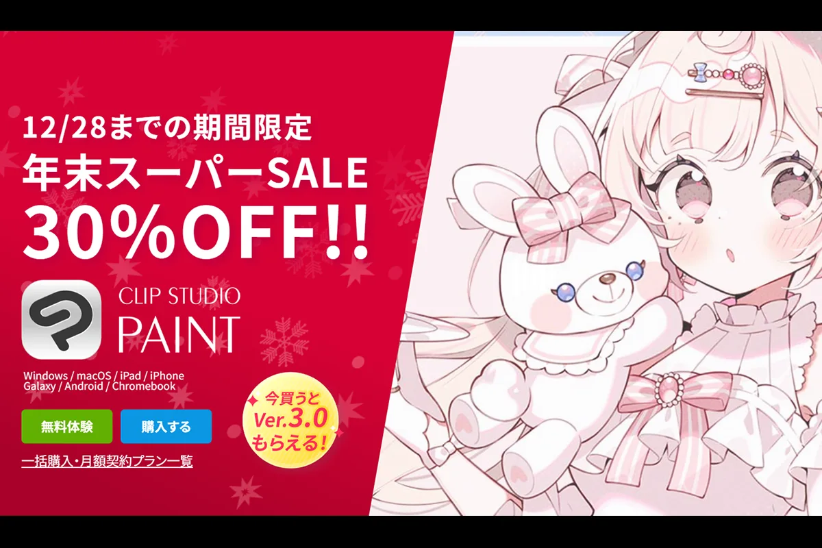 年末セールでクリスタが最大40％オフ！今買うとVer3.0がもらえる