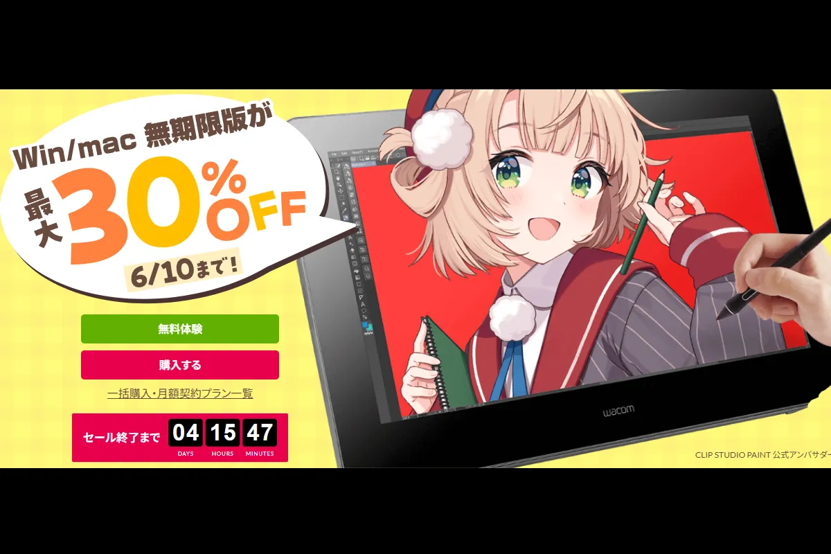クリスタが最大30％オフの夏セールを実施中！アップグレードも