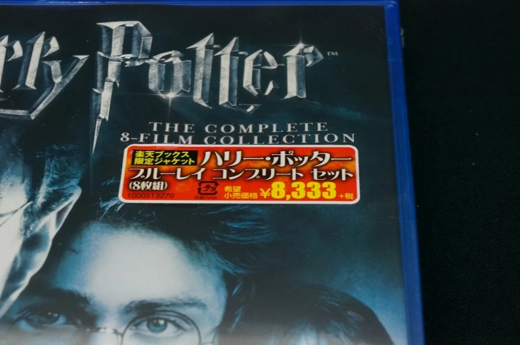 ハリー・ポッター　コンプリートセット　特典ディスク付（Ｂｌｕ－ｒａｙ　Ｄｉｓｃ） Amazon.co.jp: ハリー・ポッター ブルーレイ コンプリート