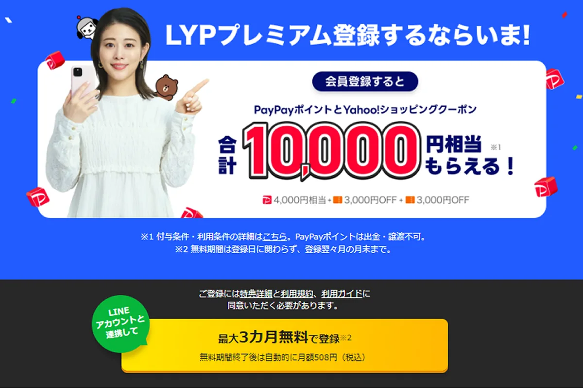 LYPプレミアムに登録するだけ！10000円分のPayPayポイントとクーポンをもらおう！ - ShopDD