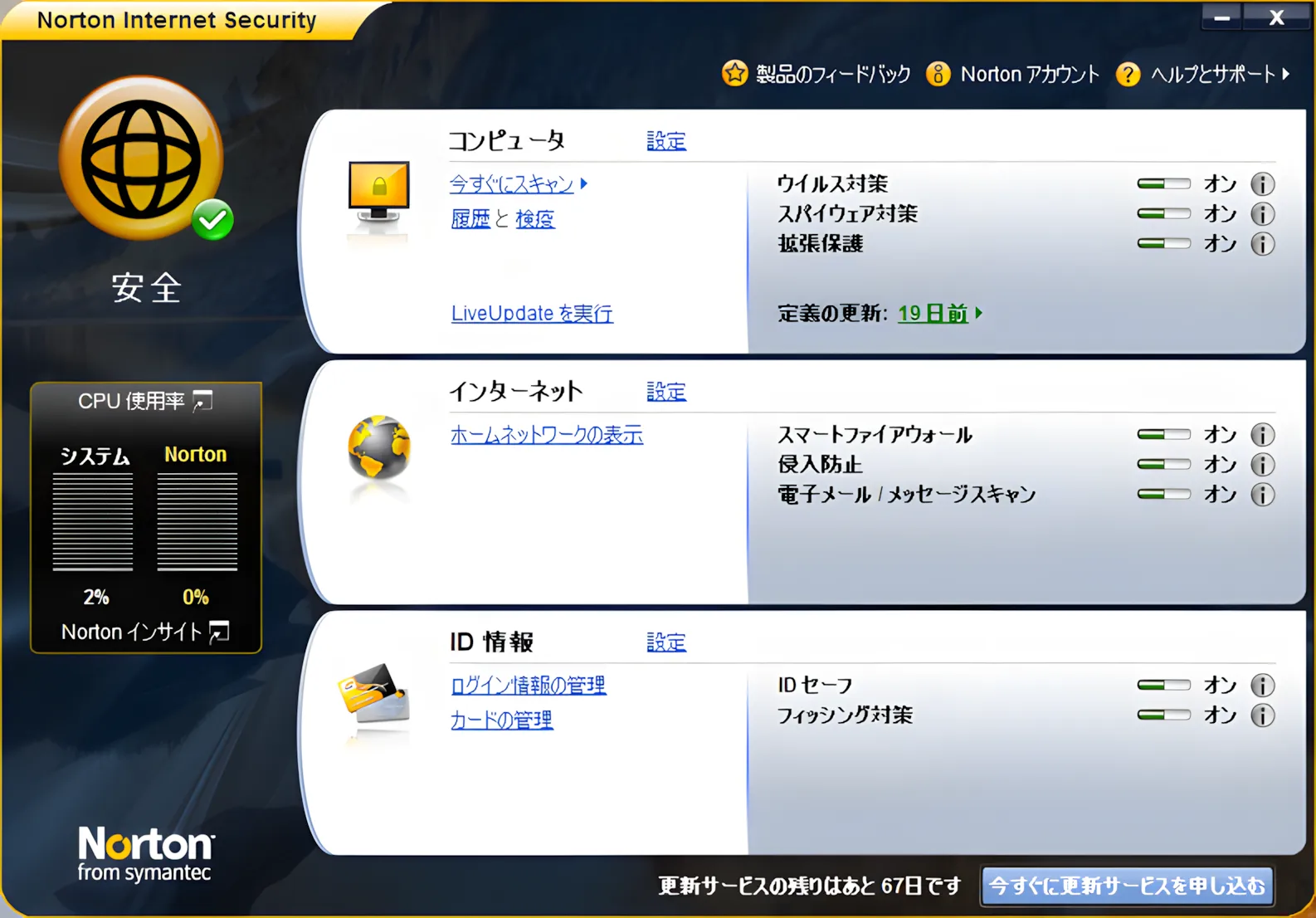 Norton Internet Security 2009にアップグレードしてみました