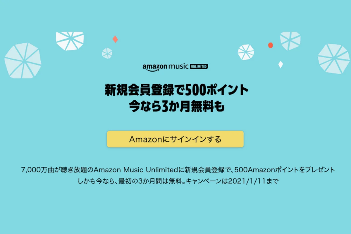 500ポイントもらえて3か月無料！Amazon music Unlimitedキャンペーン！ - ShopDD