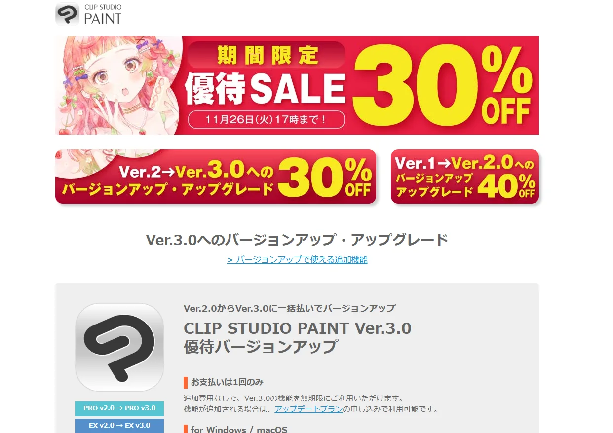 クリスタ V3.0アップグレードが最大40％オフの優待セール！Ver4.0も