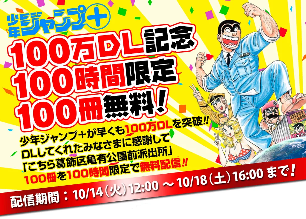 ジャンプ＋100万DL記念！100時間限定でこち亀100冊を無料で配信中