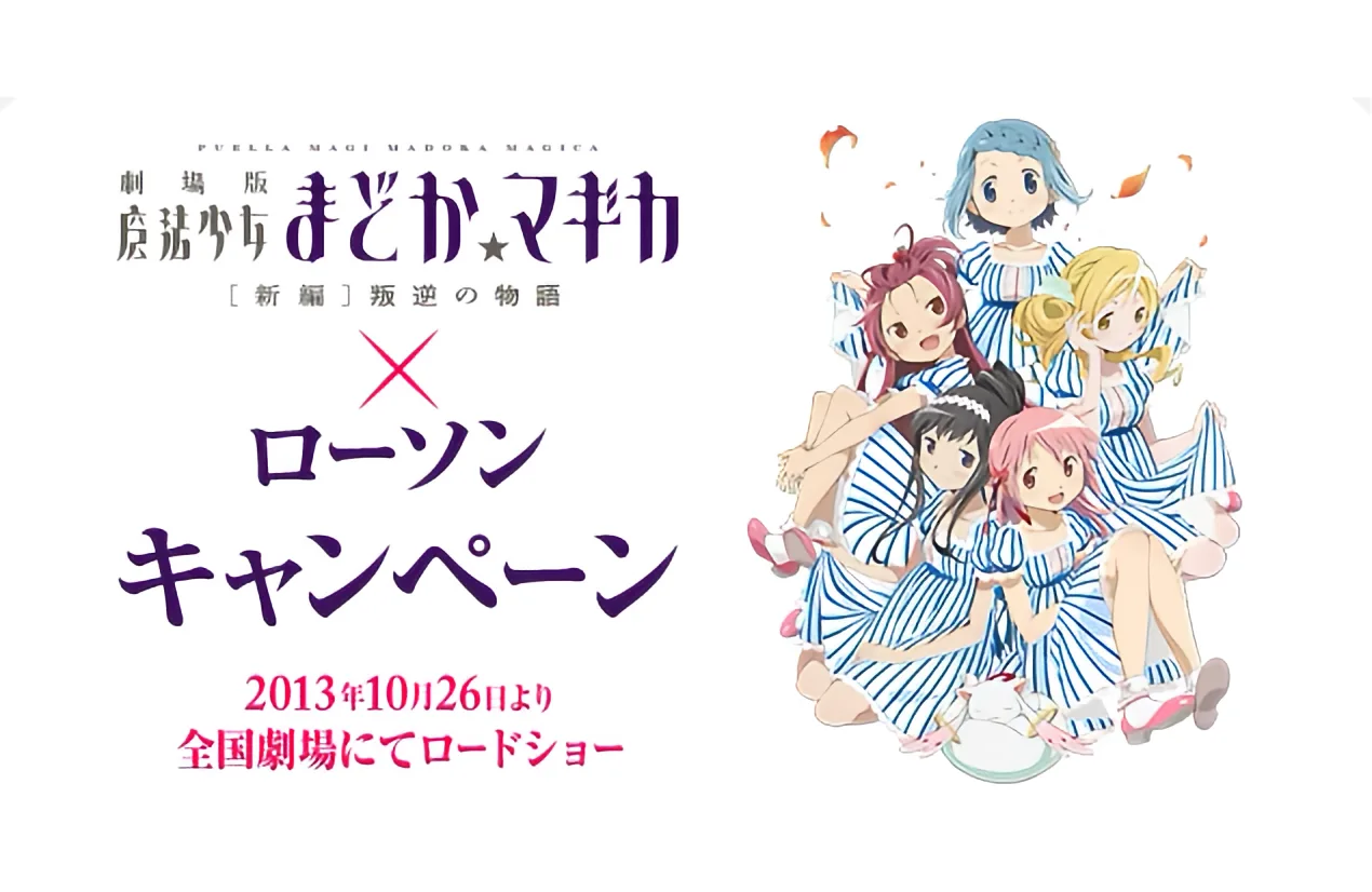 劇場版まど☆マギ×ローソンでキュゥべえボウルなどが貰える